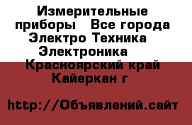 Измерительные приборы - Все города Электро-Техника » Электроника   . Красноярский край,Кайеркан г.